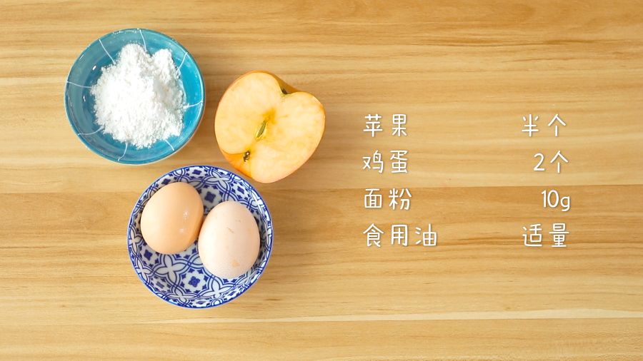 食材准备：苹果半个，鸡蛋2个，面粉10g，食用油适量
