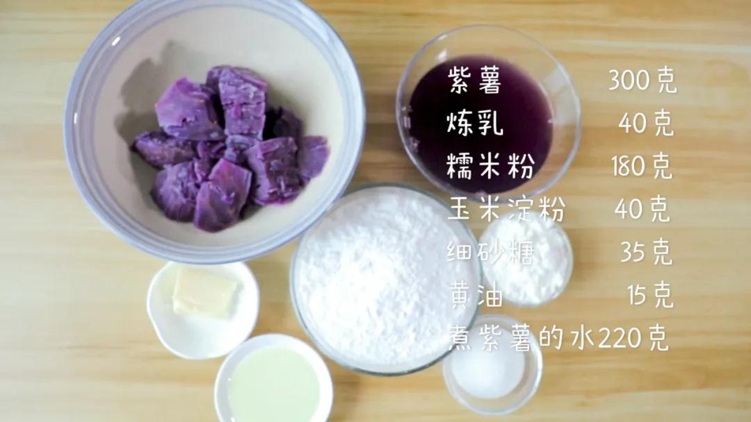 食材准备：紫薯300克、炼乳40克、糯米粉180克，玉米淀粉40克、细砂糖35克，黄油15克、煮紫薯的水220克