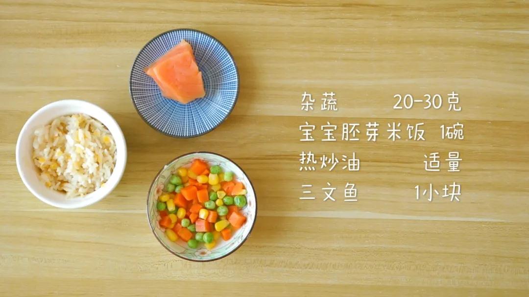 食材准备：热炒油适量，三文鱼1小块，杂蔬20-30克，宝宝胚芽米饭1碗