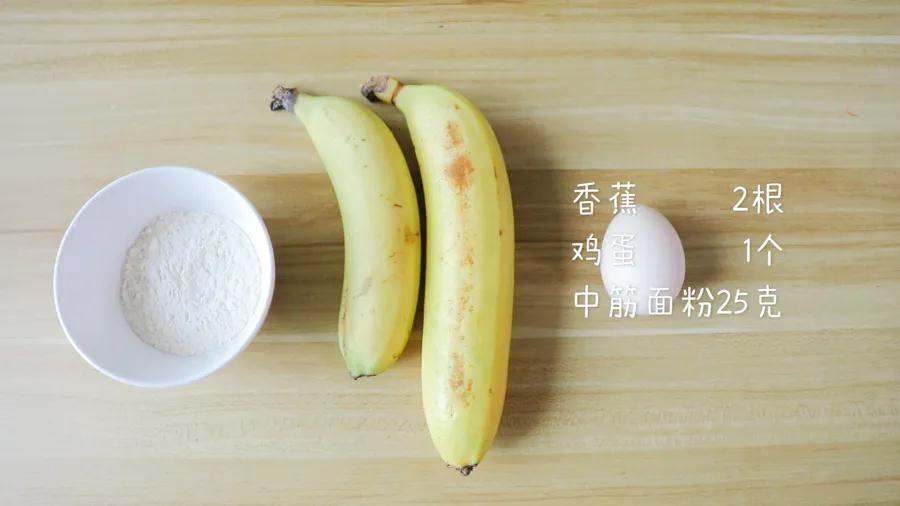 食材准备：香蕉2根，鸡蛋1个，中筋面粉25克