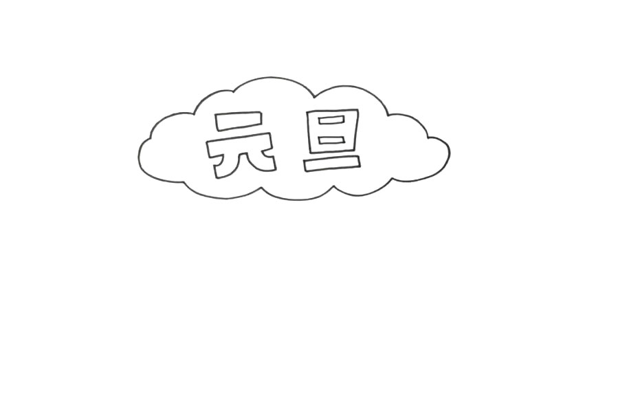 2021元旦手抄报-图1