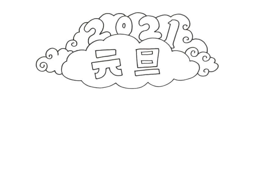 2021元旦手抄报-图2