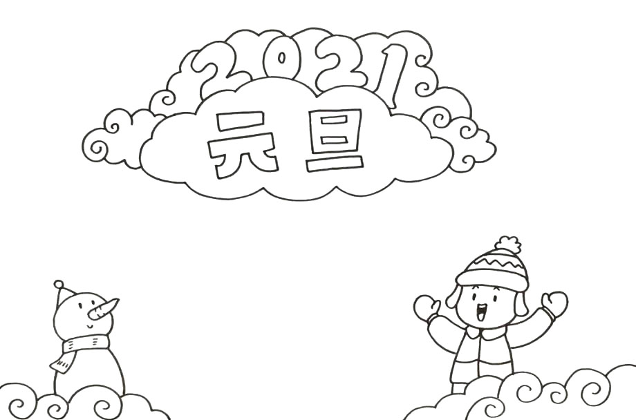 2021元旦手抄报-图3