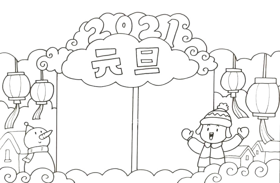 2021元旦手抄报-图4