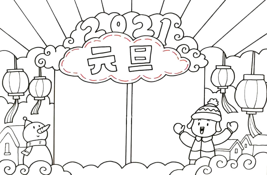 2021元旦手抄报-图5