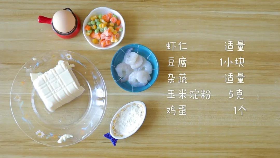 第1步：食材准备：虾仁适量，豆腐1小块，杂蔬适量，玉米淀粉5克，鸡蛋1个
