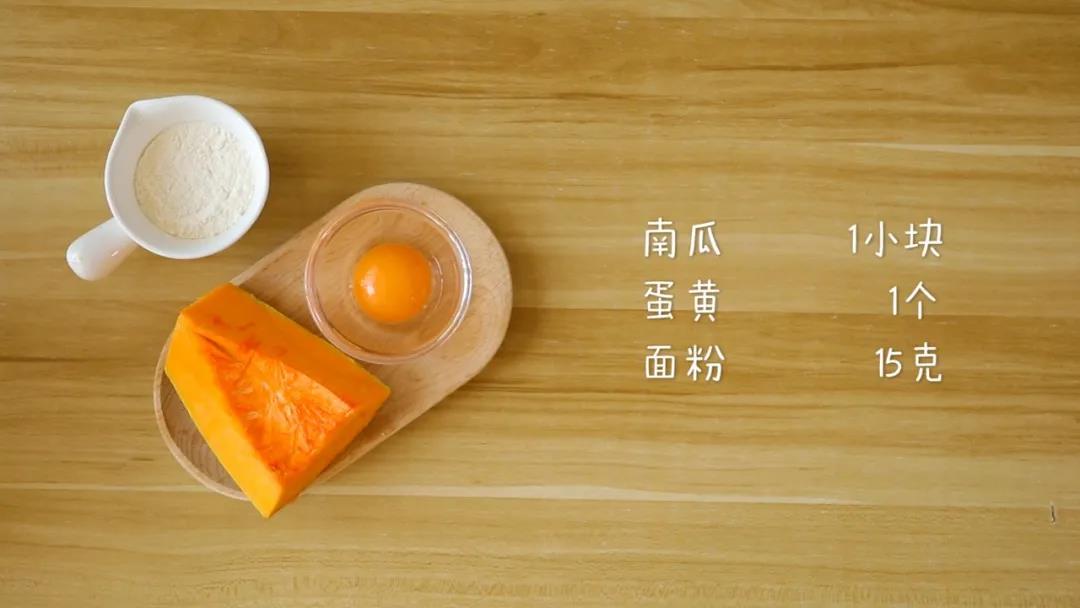 食材准备：​南瓜1小块，蛋黄1个，面粉15克