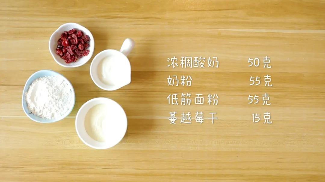 第1步：食材准备：浓稠酸奶50克，奶粉55克，低筋面粉55克，蔓越莓干15克