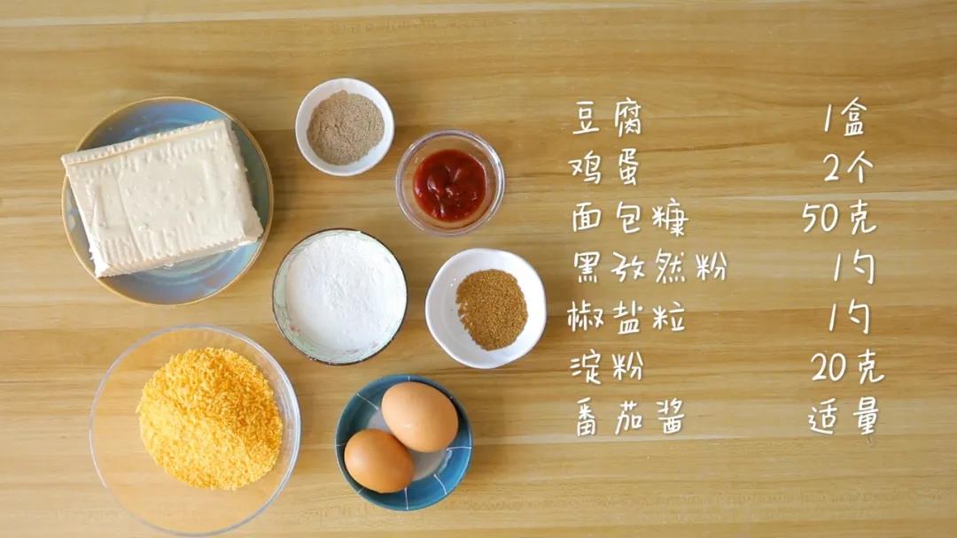 第1步：食材准备：豆腐/1盒（约400克），鸡蛋/2个，面包糠/50克，淀粉/20克，孜然粉、椒盐粒、番茄酱、甜辣酱适量