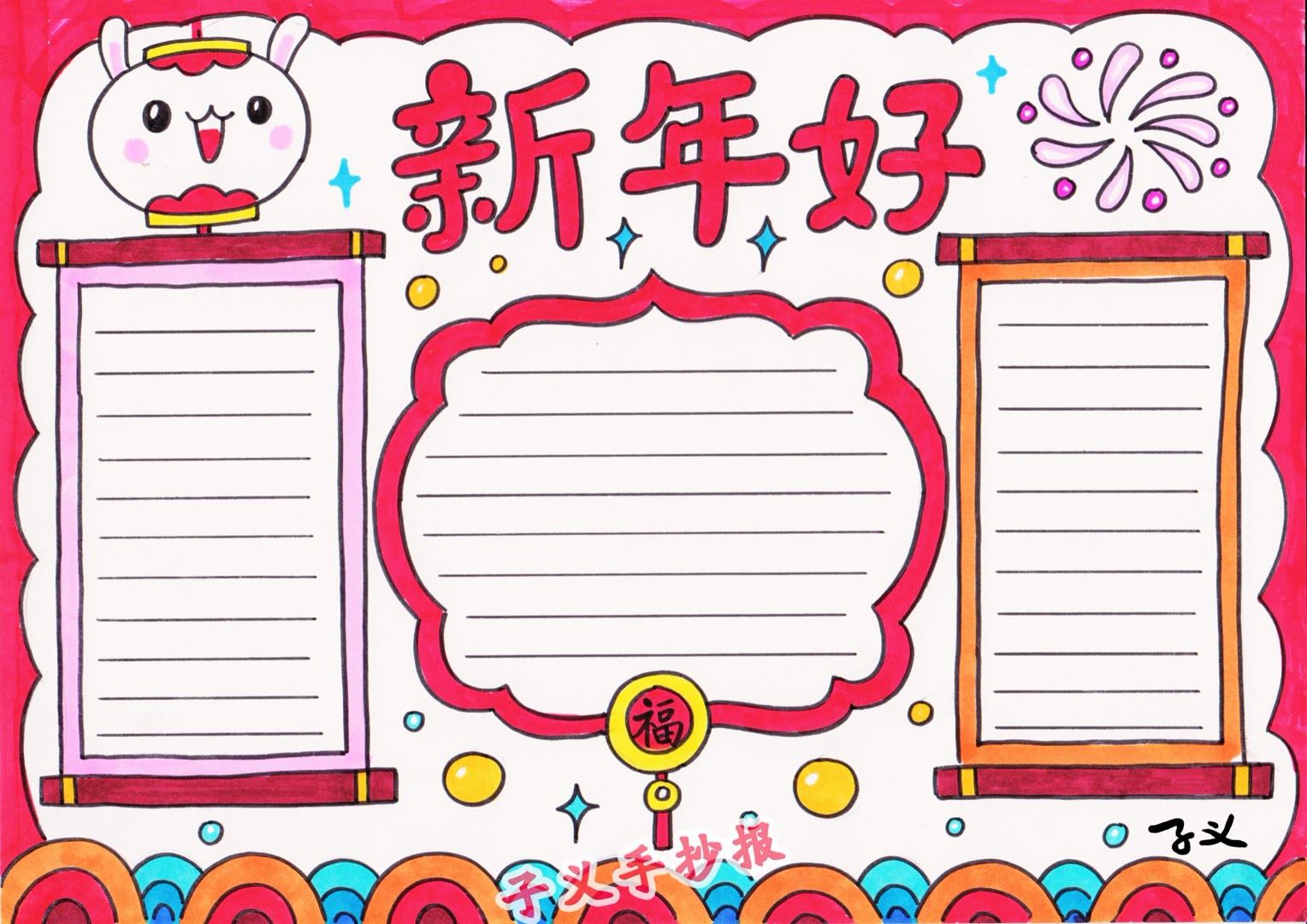 9张漂亮的2021元旦节快乐手抄报-图3