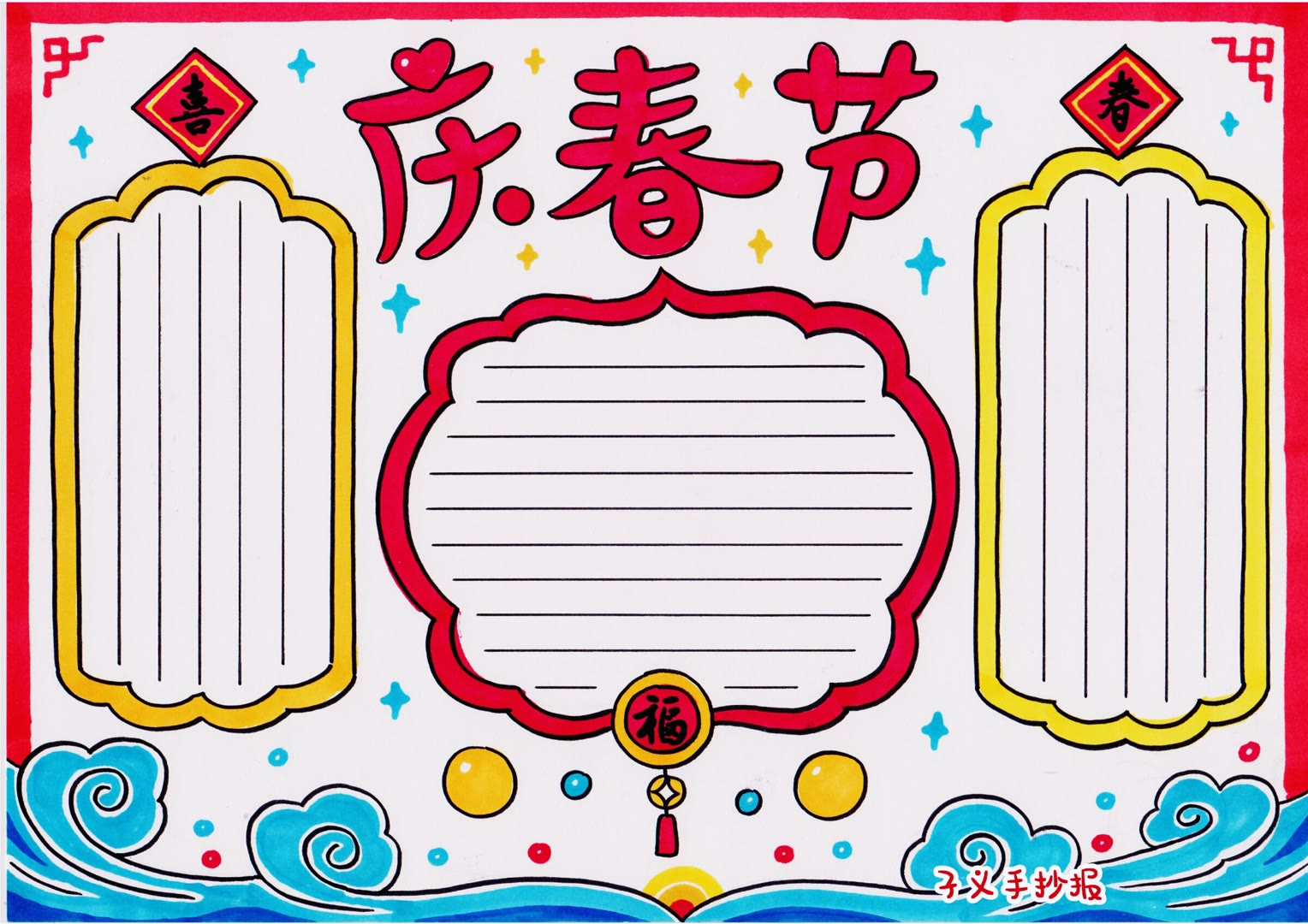 4张漂亮的春节快乐手抄报模板-图4