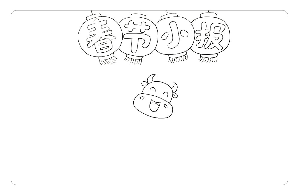 步骤4：接着，在主题字的下方画一头可爱、喜庆的小牛。