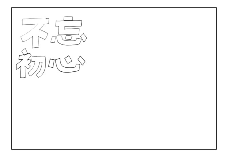 勿忘初心牢记使命主题手抄报-图1