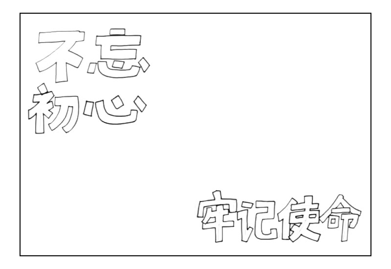 勿忘初心牢记使命主题手抄报-图2