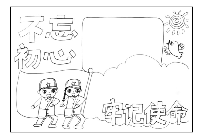 勿忘初心牢记使命主题手抄报-图4