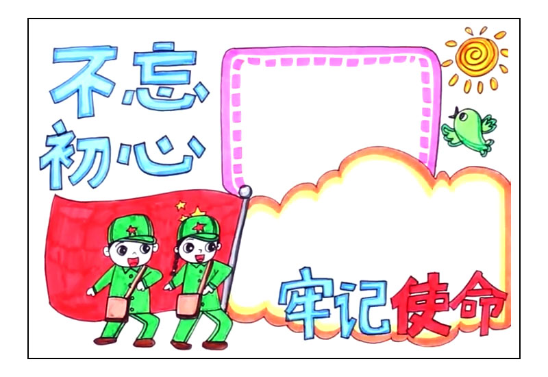 勿忘初心牢记使命主题手抄报-图5