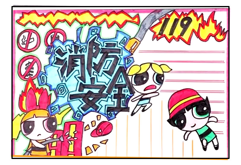 消防安全主题的手抄报