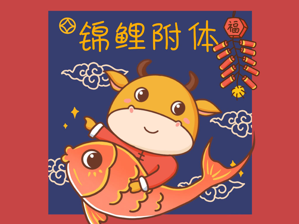 一组牛年新年小头像-图5