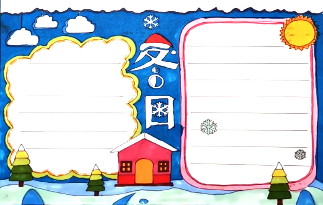 冬日手抄报画法