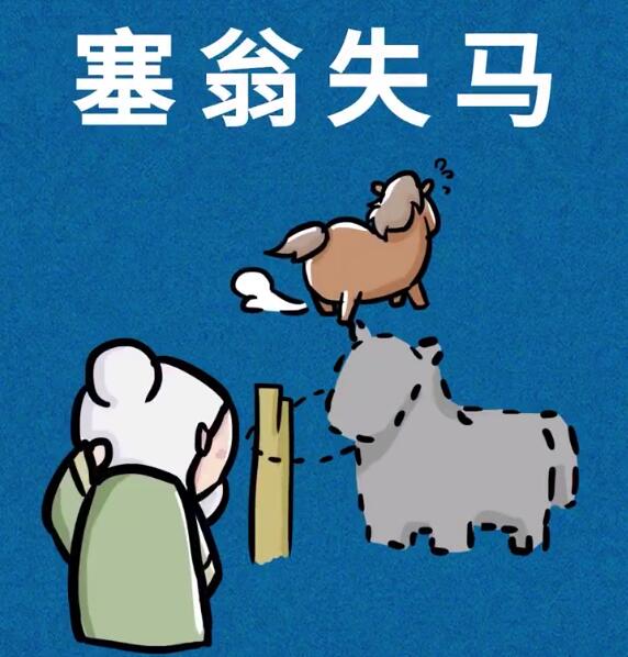 成语故事塞翁失马