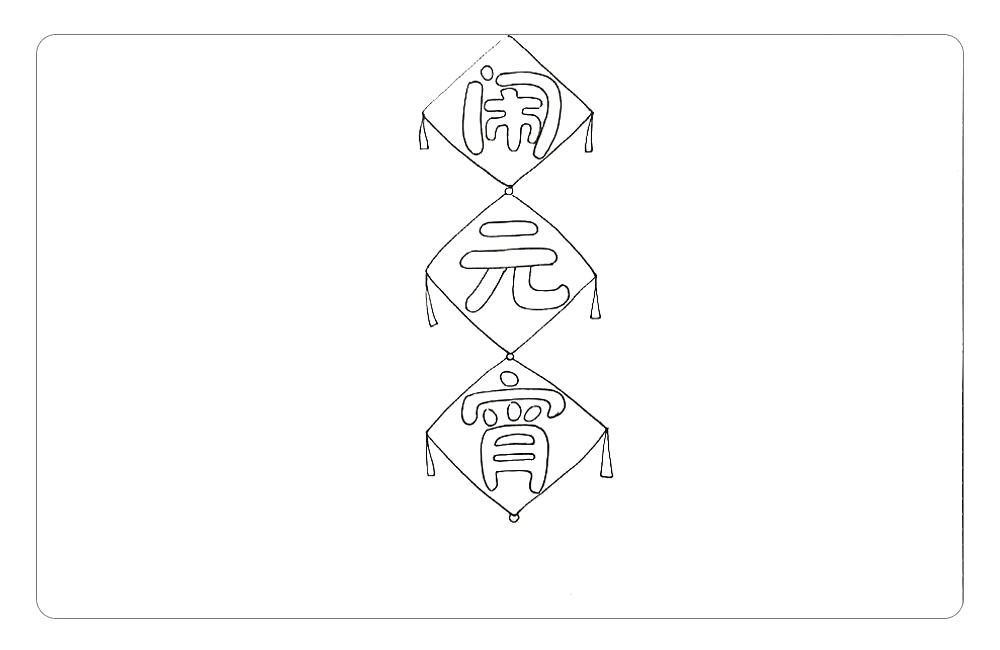步骤2：每个菱形的下方画一个小小的圆，并在菱形的上方写出闹元宵三个字。