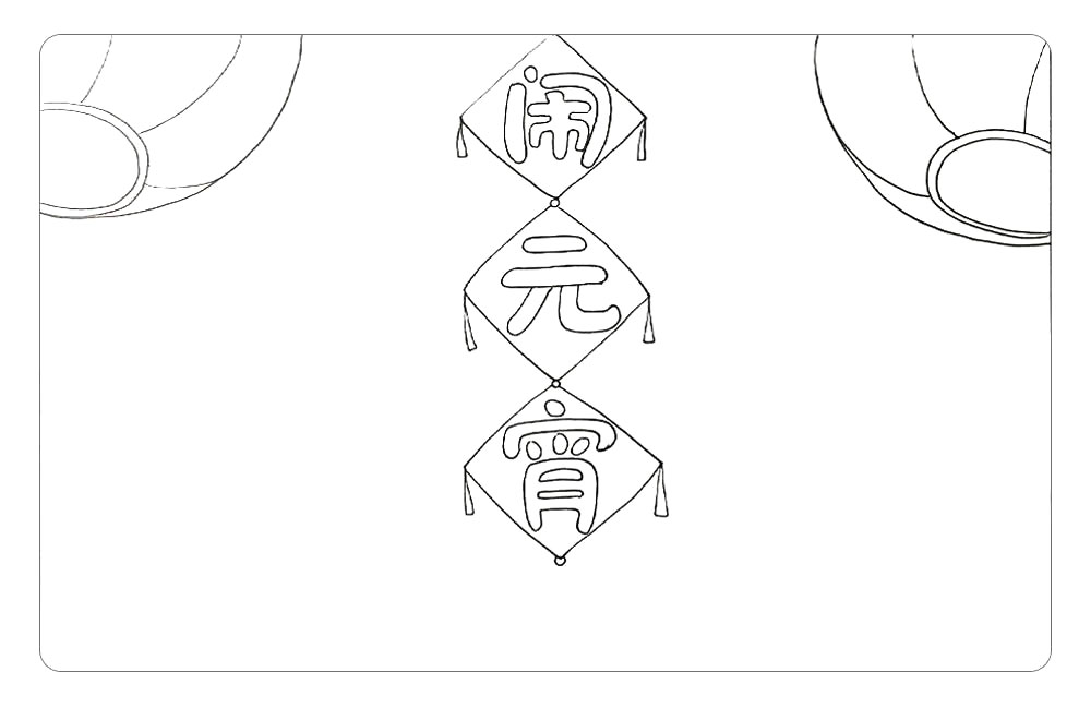 步骤3：然后，在画面的上方画出两个喜庆的灯笼。