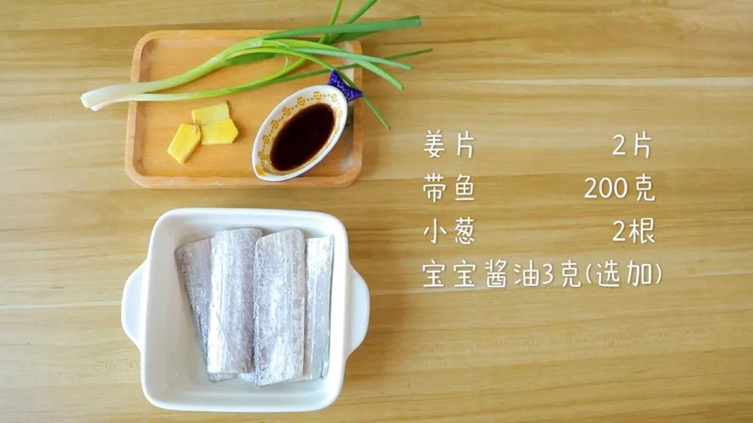 食材准备：姜片2片，带鱼200克，小葱2根，宝宝酱油3克（选加）