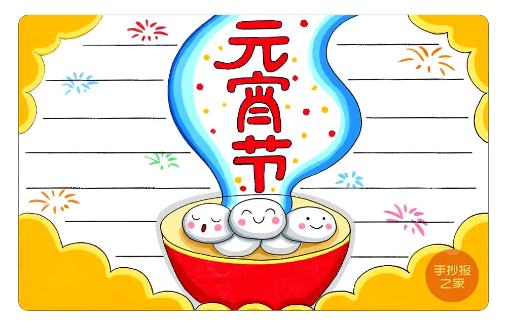 简单版元宵节手抄报教程
