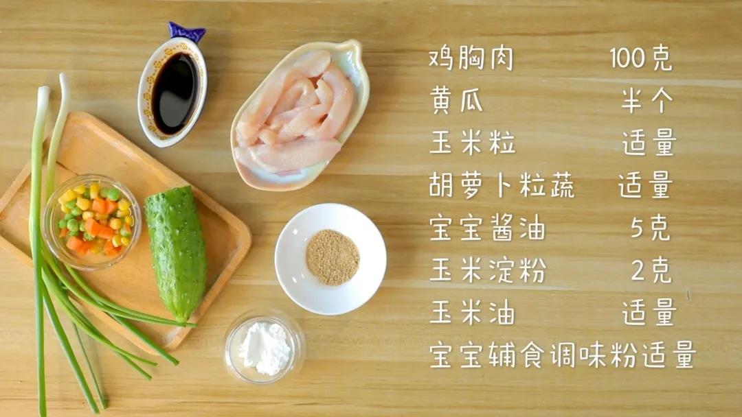 第1步：食材准备：鸡胸肉100克，黄瓜半个，蔬菜粒适量，玉米油适量，宝宝酱油5克，玉米淀粉2克，宝宝辅食调味粉适量
