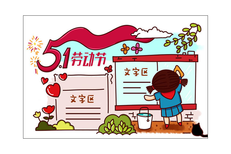 简单的五一劳动节手抄报画法步骤