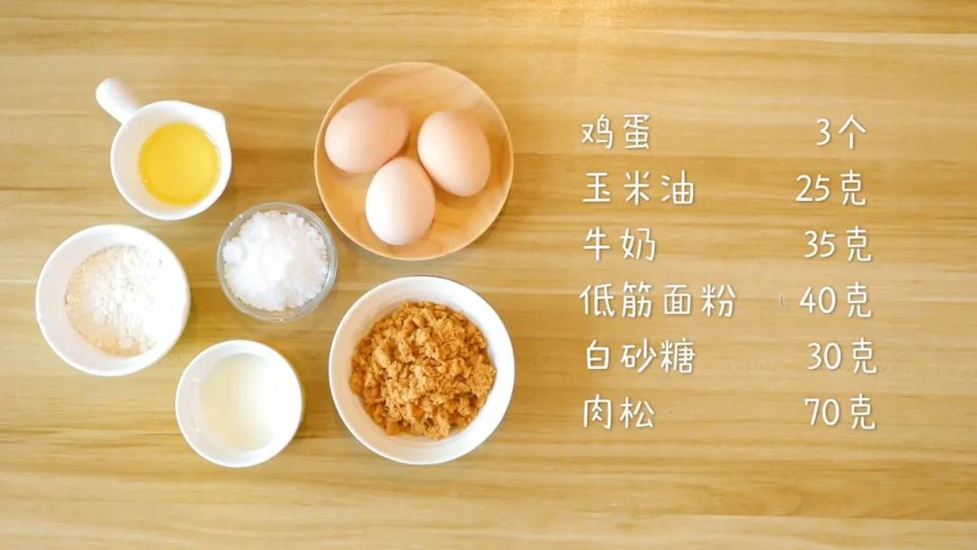 食材准备：鸡蛋3个，低筋面粉40克，牛奶35克，肉松70克，玉米油25克，白砂糖30克（15克打发蛋白，15克蛋黄糊），纸杯尺寸：21*15*5cm，可做9-10个