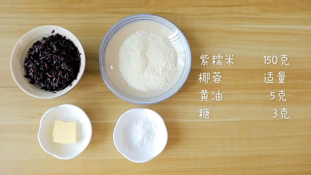 食材准备：紫米150克，椰蓉适量，黄油5克，糖3克