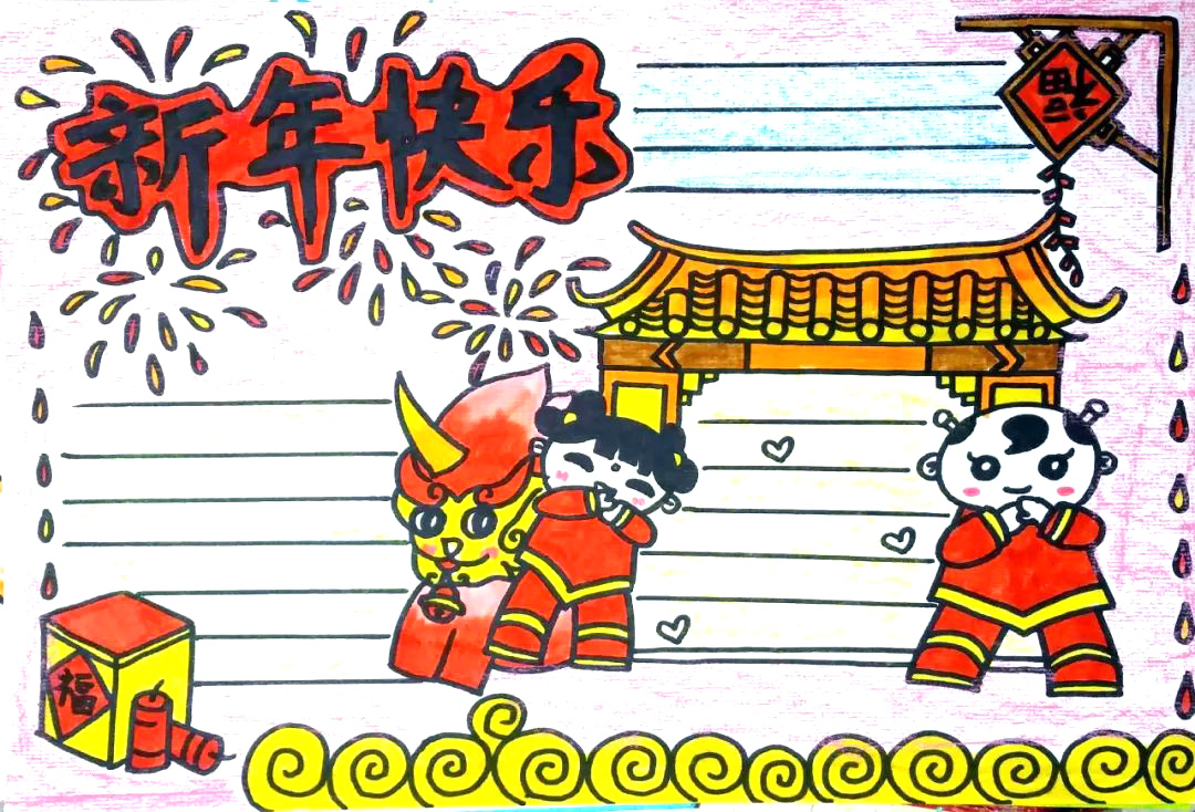 新年快乐手抄报简单又漂亮-图2