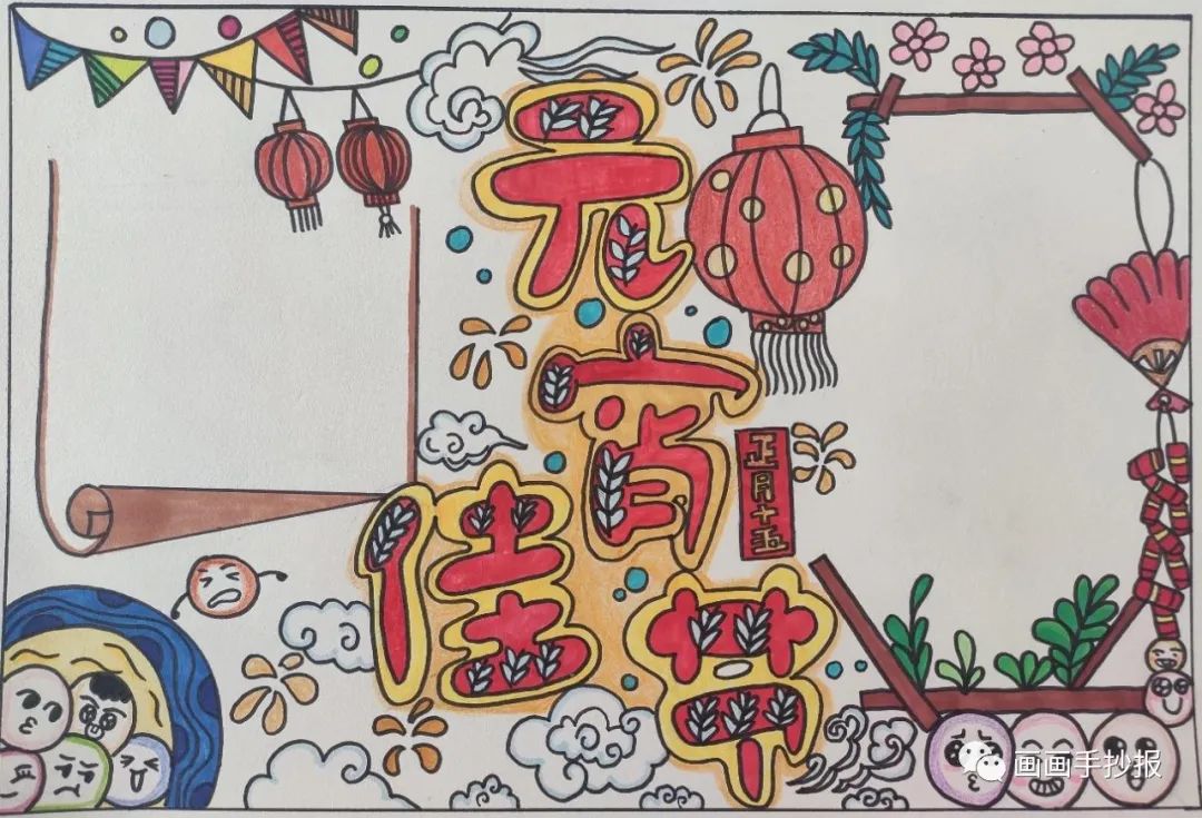 元宵节手抄报内容及图片-图9