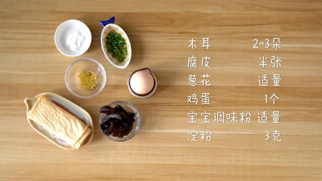 食材准备：木耳2-3朵，腐皮半张，鸡蛋1个，淀粉3克，葱花适量，宝宝调味粉可选