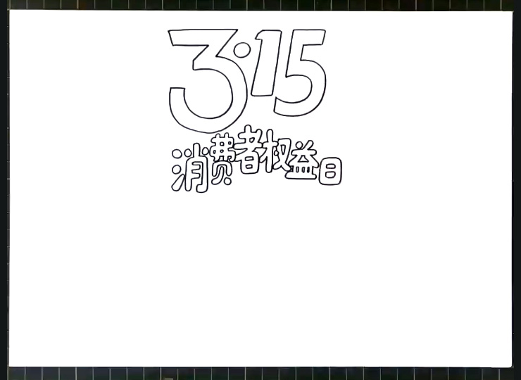 3.15国际消费者权益日手抄报教程-图1
