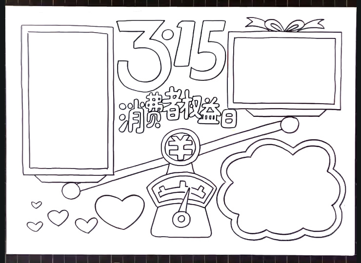 3.15国际消费者权益日手抄报教程-图4