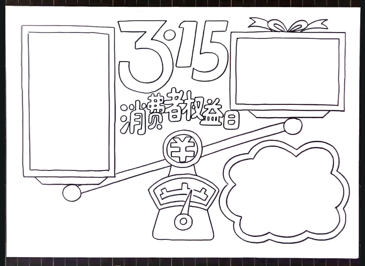 3.15国际消费者权益日手抄报教程-图3