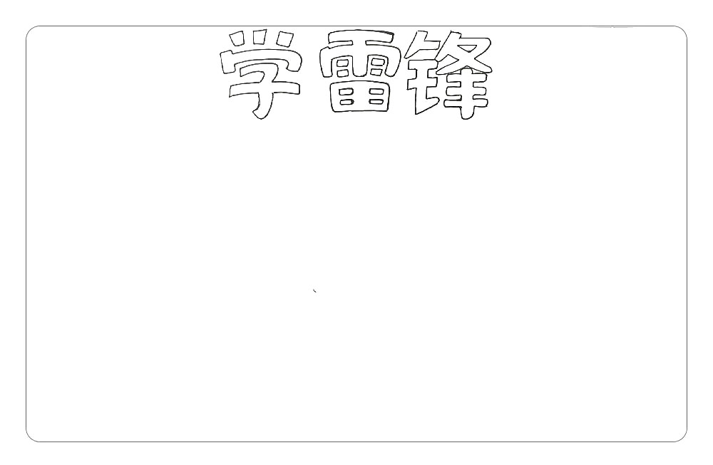 步骤1：首先，在画面中间位置，写出学雷锋三个字