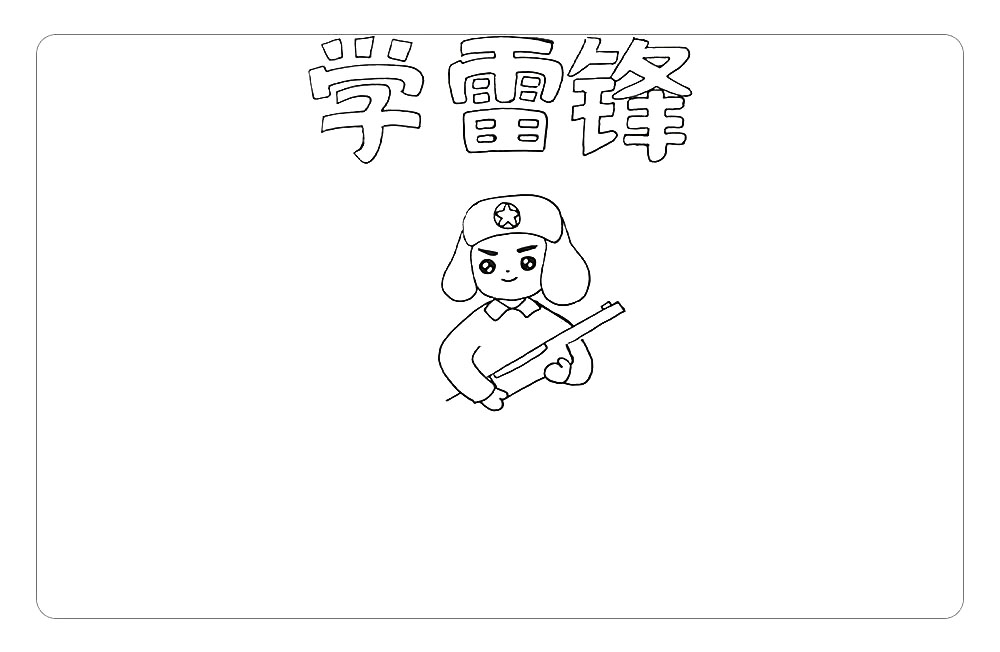 步骤4：画雷锋拿着枪。