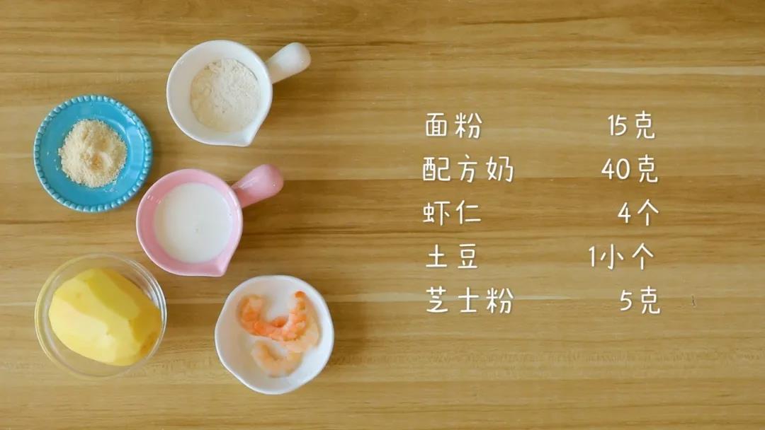 食材准备：面粉15克，配方奶或牛奶40克，虾仁4个，土豆1小个，芝士粉5克