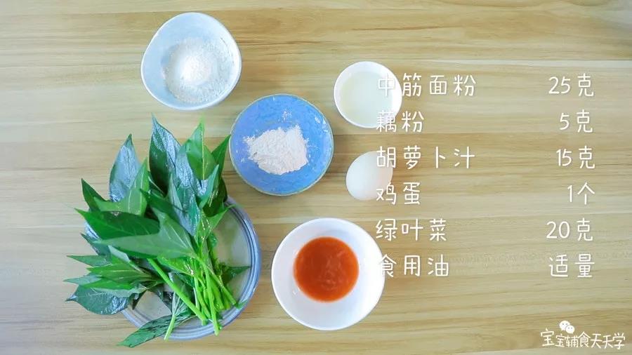 第1步：食材准备：中筋面粉25克，藕粉5克，胡萝卜汁15克，鸡蛋1个，绿叶菜20克，食用油适量