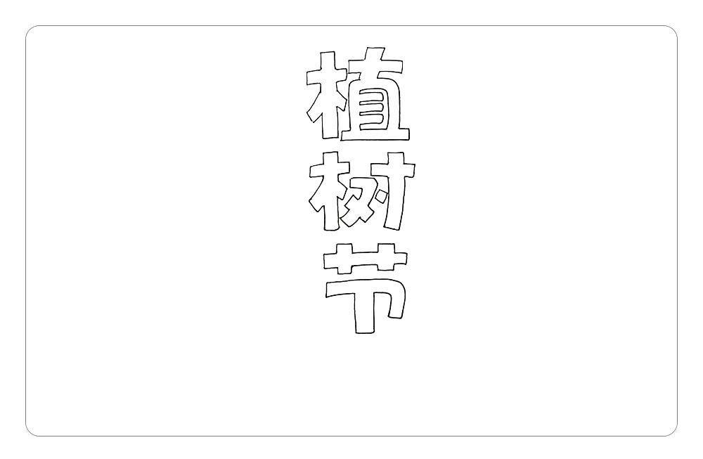 步骤1：首先，在画面中间位置，写出植树节三个字。