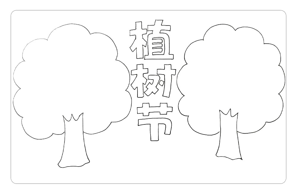 步骤2：在主题字的两侧各画一个大大的树木，树冠做文本框，所以要画得大一些。