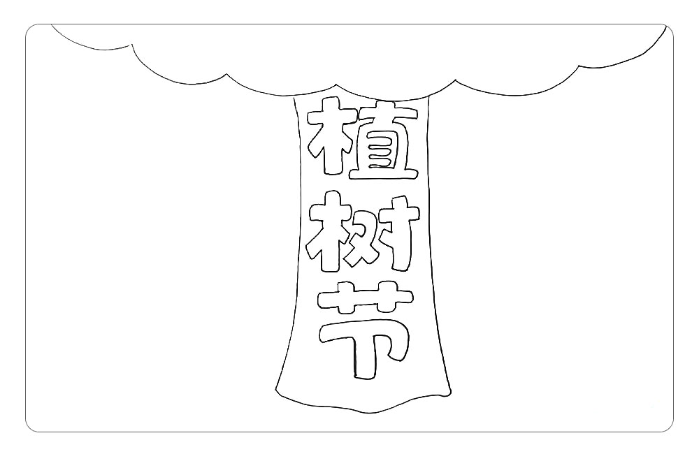 步骤2：在树干位置写出主题字。