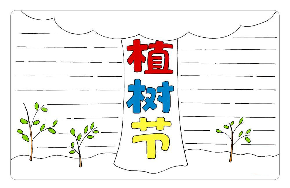 步骤6：为植树节手抄报涂上丰富的色彩