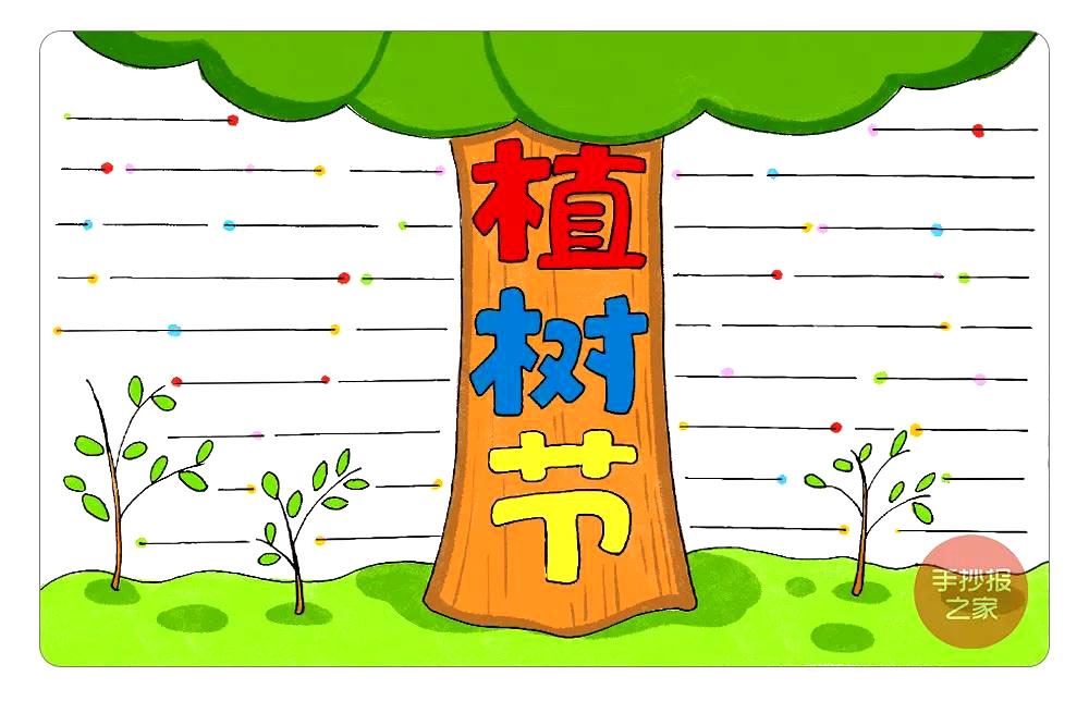 简单版植树节手抄报教程