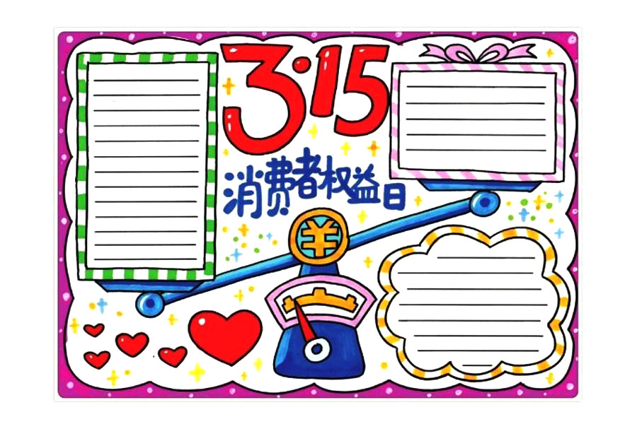 3.15消费者权益日手抄报内容