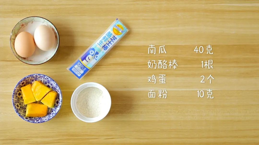 食材准备：南瓜40克，面粉10克，鸡蛋2个，奶酪棒1根（20克）