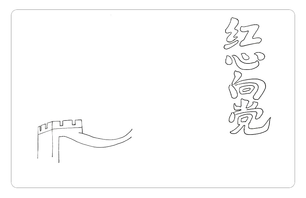 步骤3：然后将烽火台连起来，长城的轮廓就画出来了。